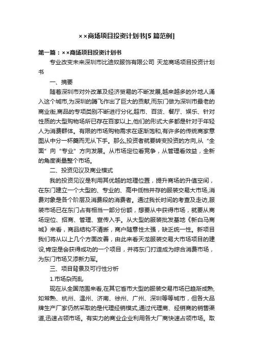 ××商场项目投资计划书[5篇范例]