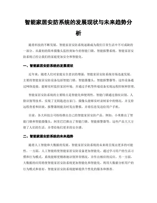 智能家居安防系统的发展现状与未来趋势分析