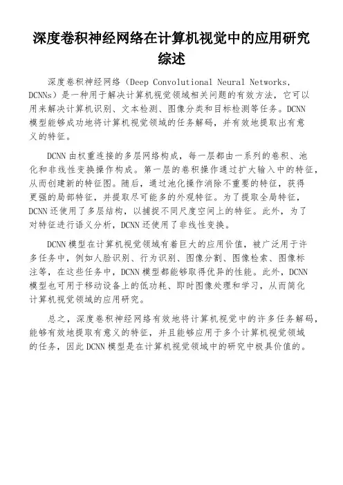 深度卷积神经网络在计算机视觉中的应用研究综述