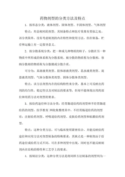 药物剂型的分类方法及特点