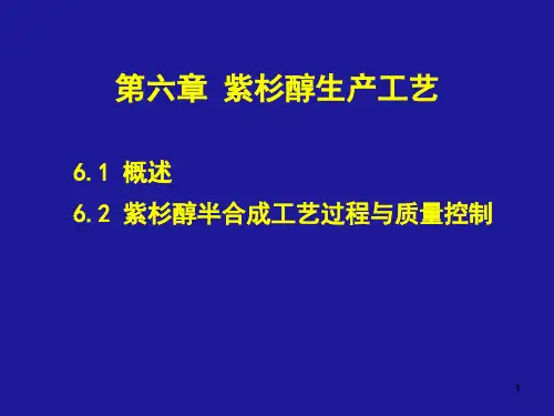 紫杉醇生产工艺