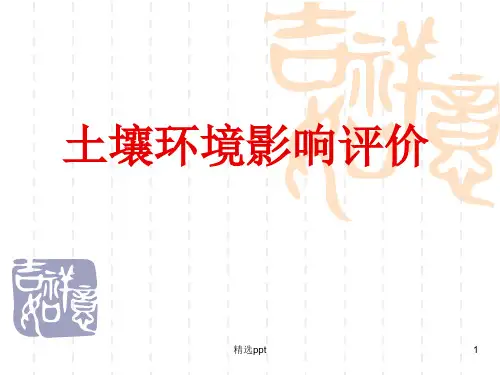 《土壤环境影响评价》PPT课件