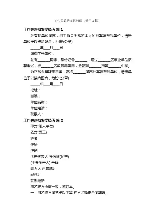 工作关系档案提档函（通用3篇）