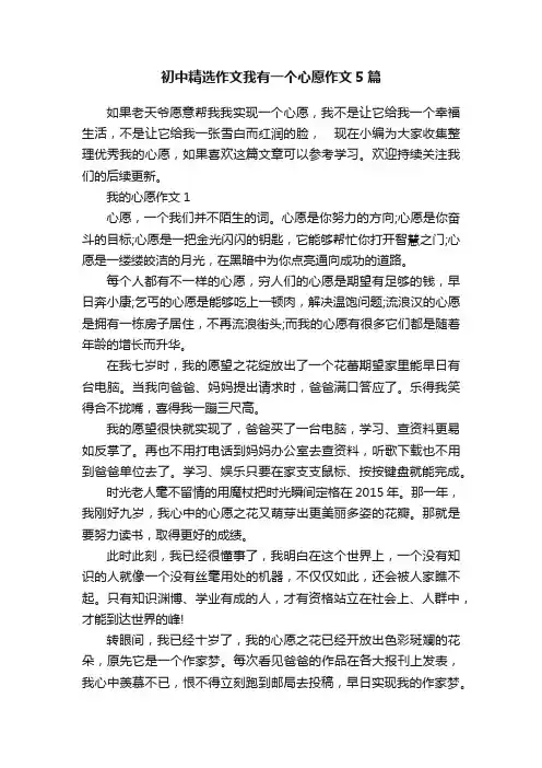 初中精选作文我有一个心愿作文5篇