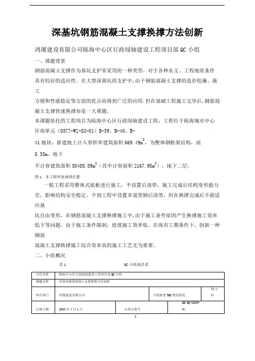 [QC]深基坑钢筋混凝土支撑换撑方法创新 [详细]