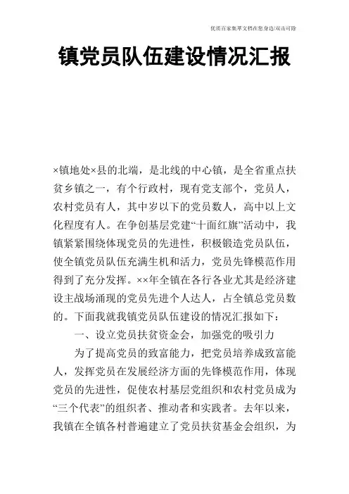 镇党员队伍建设情况汇报