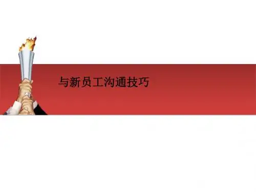 与新员工沟通技巧培训讲义(PPT 39张)