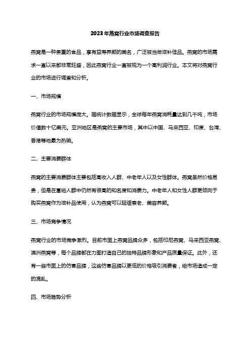 2023年燕窝行业市场调查报告
