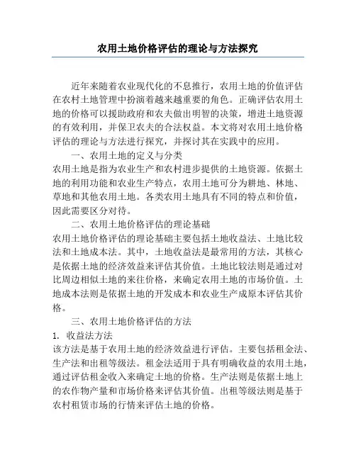 农用土地价格评估的理论与方法研究