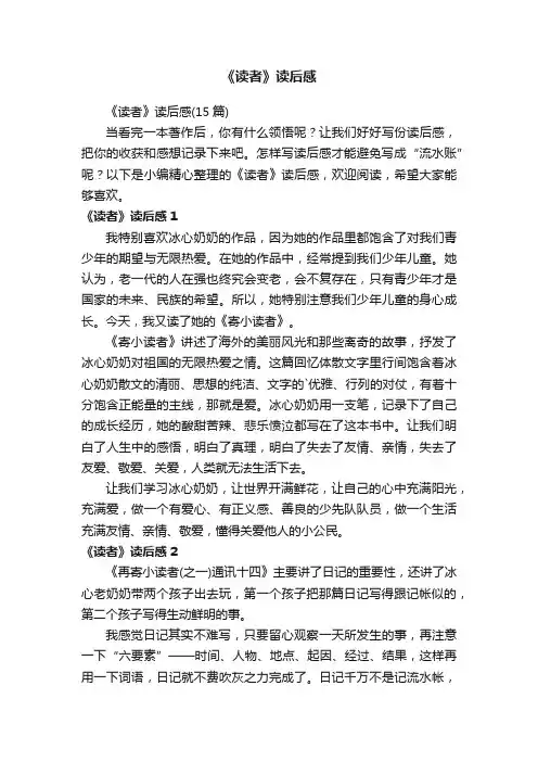 《读者》读后感