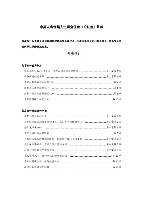 中英人寿优越人生两全保险(分红型)B 款