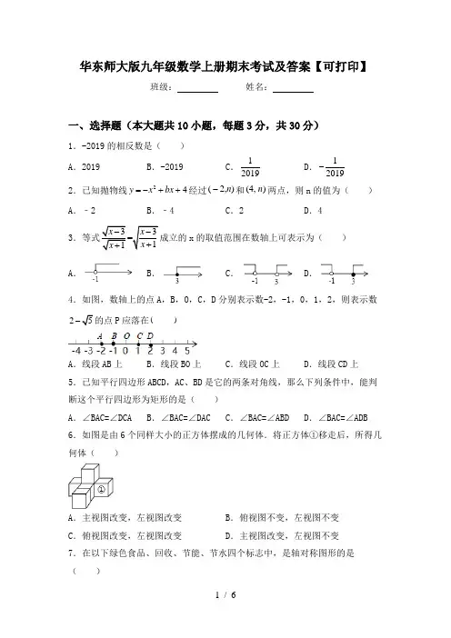 华东师大版九年级数学上册期末考试及答案【可打印】