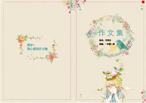 【word格式可编辑】复古小清新中小学生作文集模板