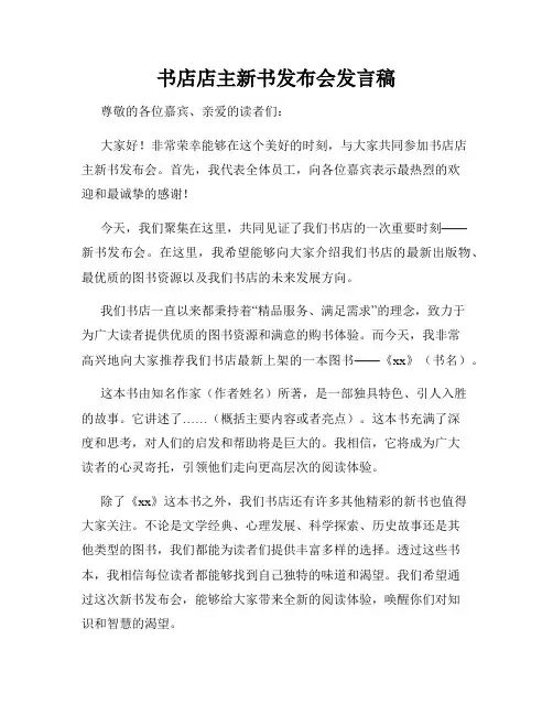 书店店主新书发布会发言稿
