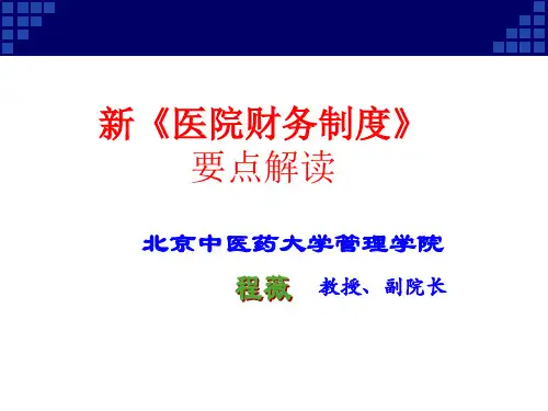 新医院财务制度要点解读