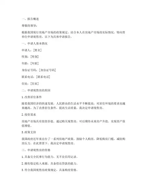 现售房申请报告