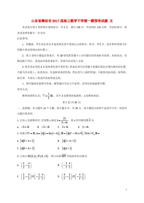 山东省潍坊市高三数学下学期一模预考试题 文