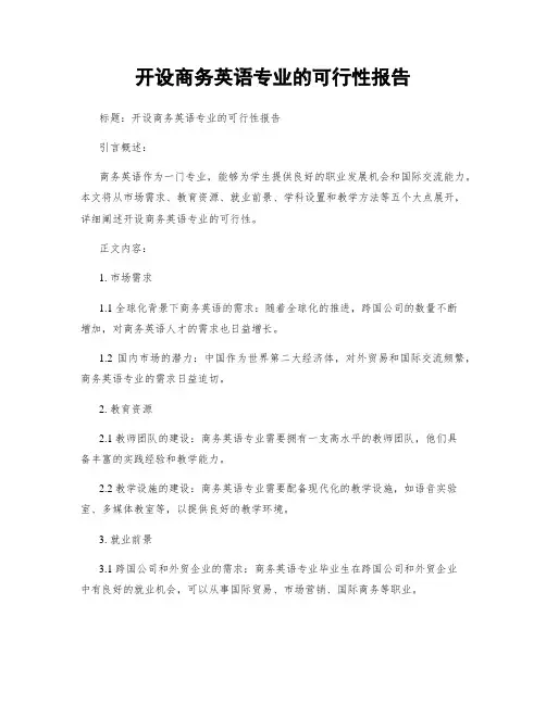开设商务英语专业的可行性报告