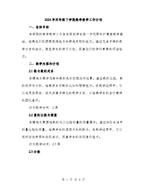 2024年四年级下学期数学教学工作计划(三篇)