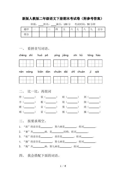 新版人教版二年级语文下册期末考试卷(附参考答案)