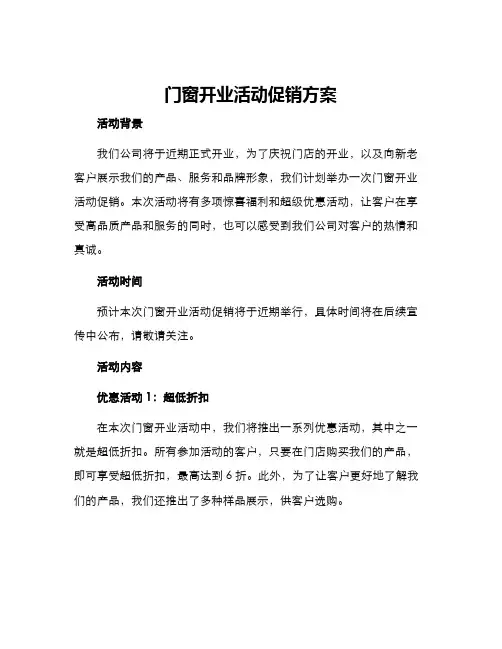 门窗开业活动促销方案