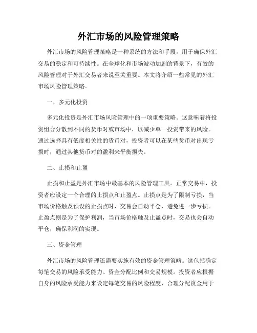 外汇市场的风险管理策略
