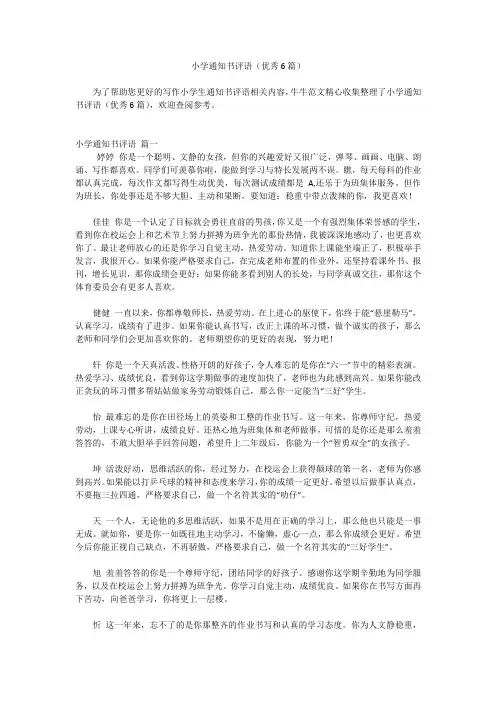 小学通知书评语(优秀6篇)
