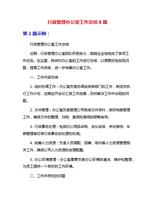 行政管理办公室工作总结8篇