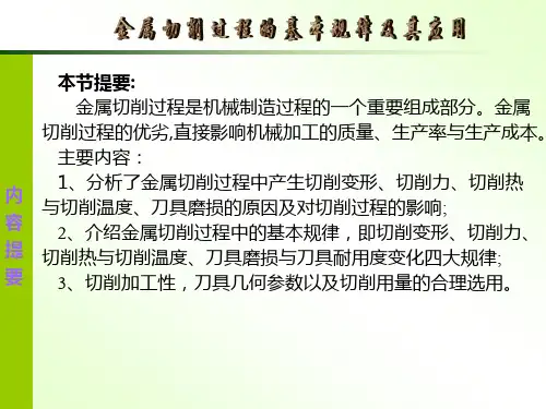 金属切削过程的基本规律及应用