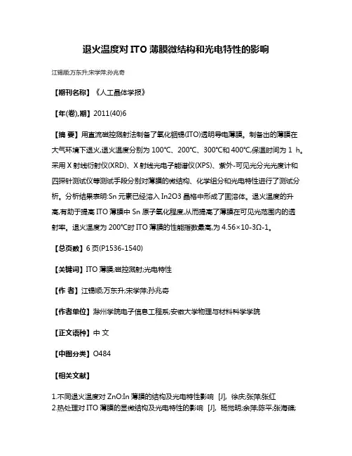 退火温度对ITO薄膜微结构和光电特性的影响