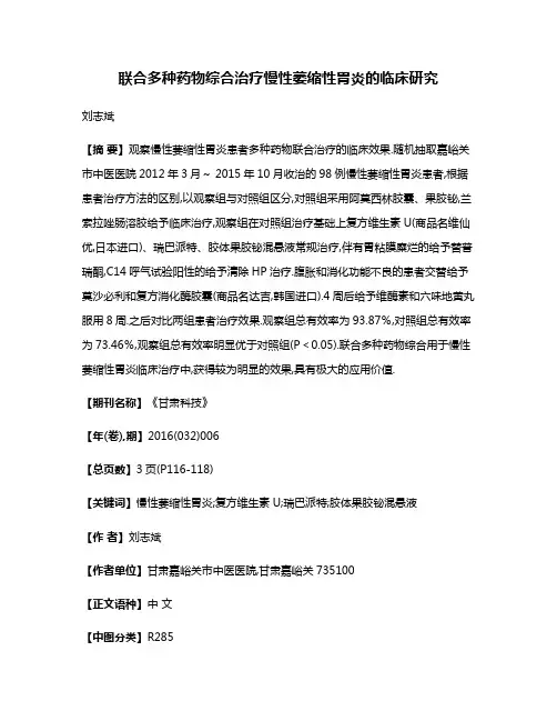 联合多种药物综合治疗慢性萎缩性胃炎的临床研究
