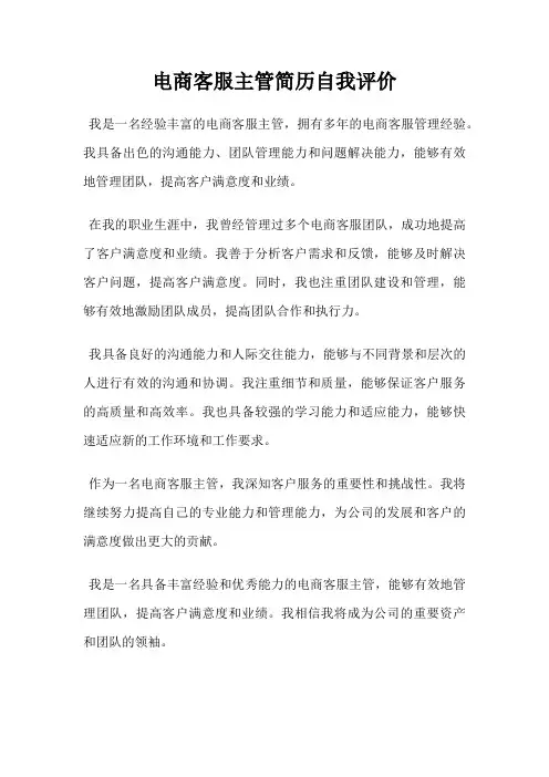 电商客服主管简历自我评价
