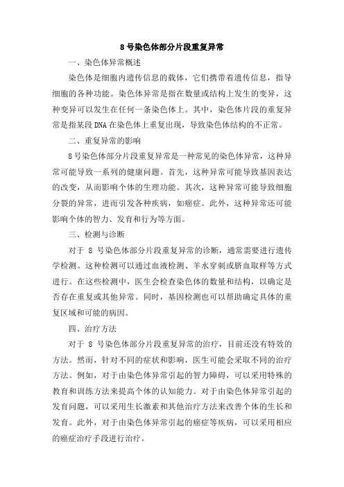 8号染色体部分片段重复异常