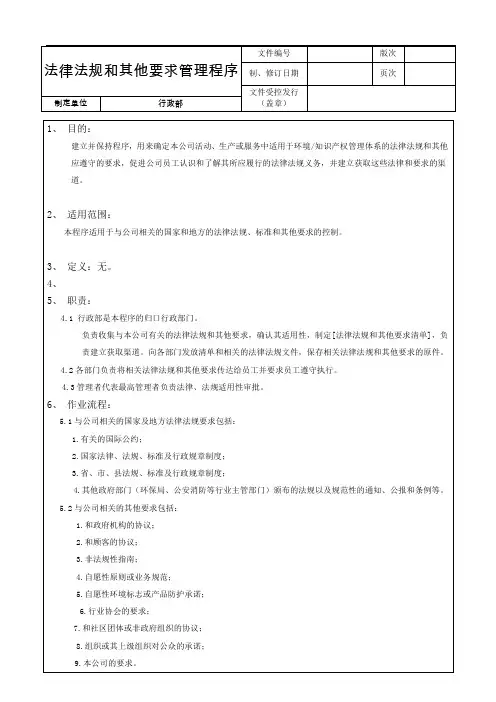 法律法规和其他要求管理程序