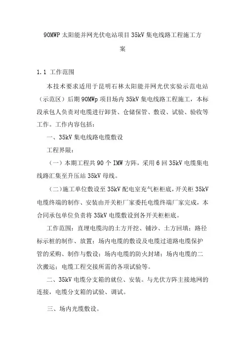 90MWp太阳能并网光伏电站项目35kV集电线路工程施工方案