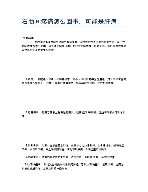 右肋间疼痛怎么回事,可能是肝病!【医学养生常识】