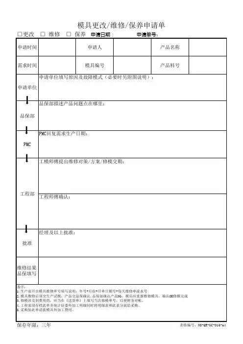 模具更改维修保养申请单