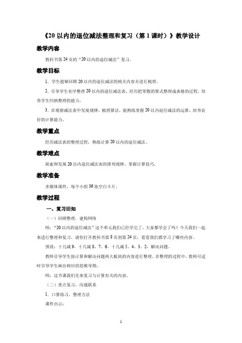 人教小学一年级数学下册《20以内的退位减法 整理和复习(第1课时)》示范教学设计