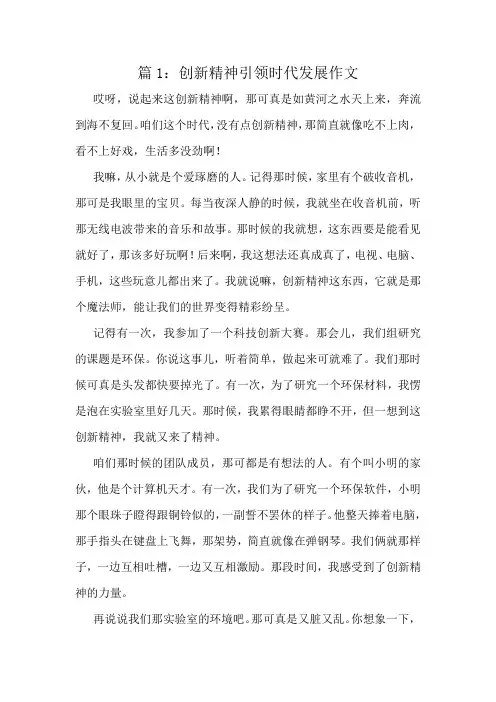 创新精神引领时代发展作文精选6篇