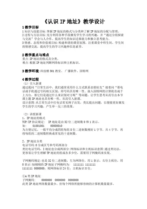《认识IP地址》教学设计选修3