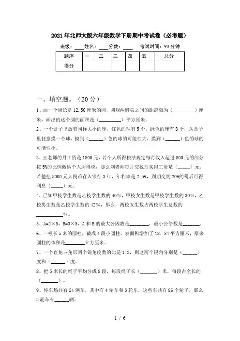 2021年北师大版六年级数学下册期中考试卷(必考题)