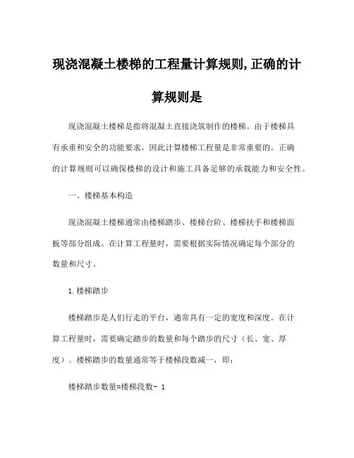 现浇混凝土楼梯的工程量计算规则,正确的计算规则是
