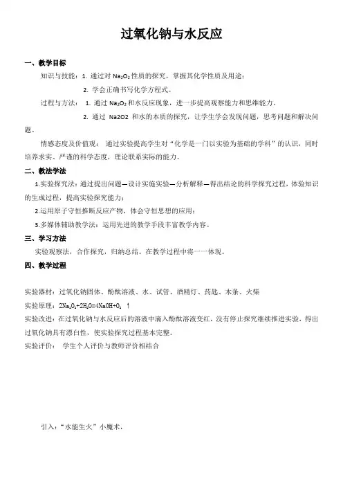 高中化学新人教版教案-过氧化钠与水反应-冠军奖