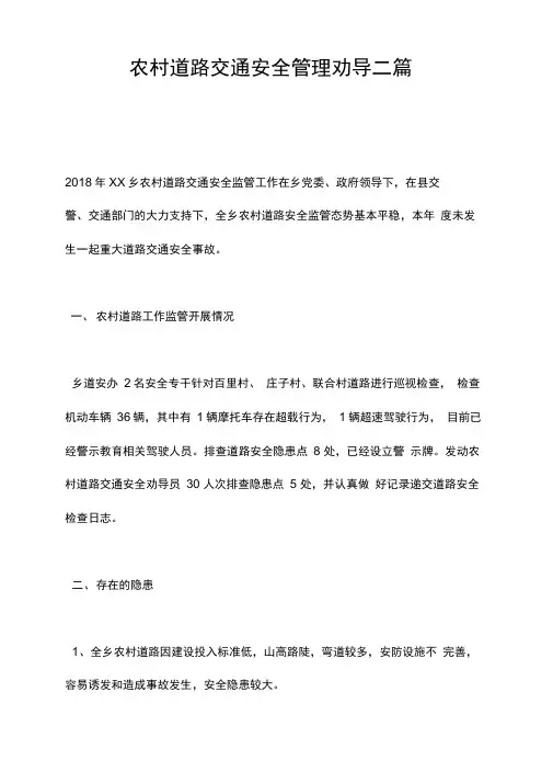 农村道路交通安全管理劝导二篇