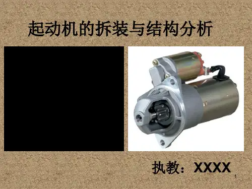 起动机的拆装与结构分析PPT课件