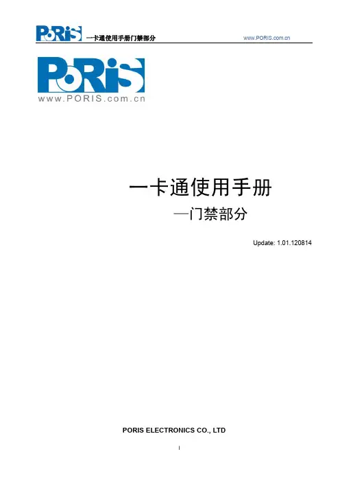 PORIS一卡通门禁软件使用说明书2016