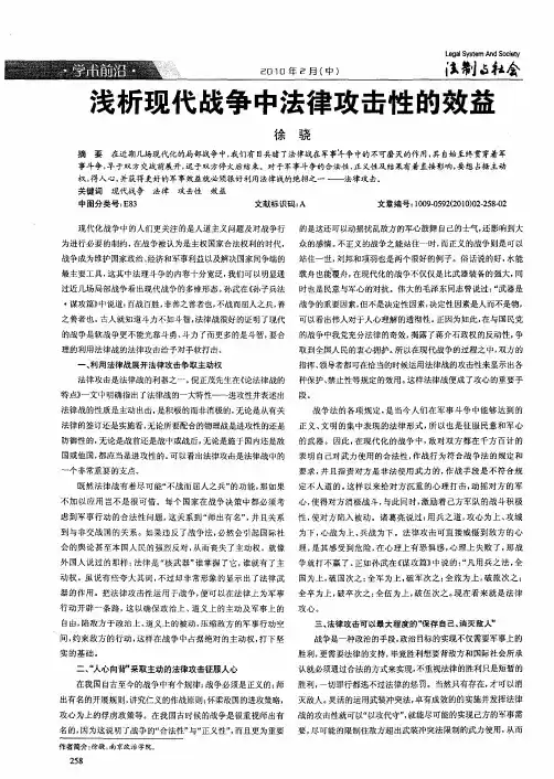 浅析现代战争中法律攻击性的效益