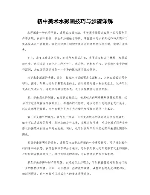 初中美术水彩画技巧与步骤详解