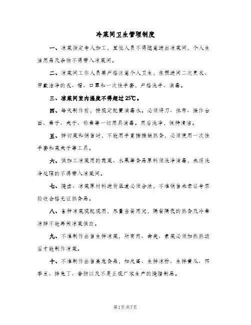 冷菜间卫生管理制度(二篇)