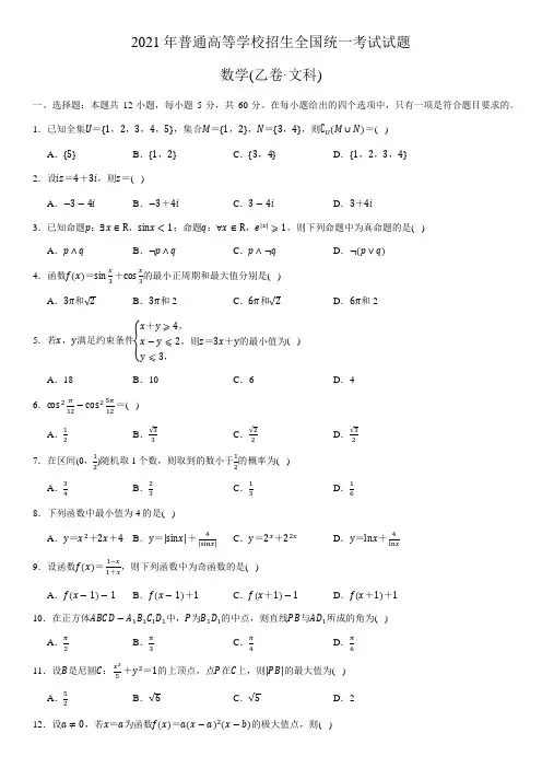 2021年全国高考真题乙卷数学试卷真题(文科)(word版,含答案)